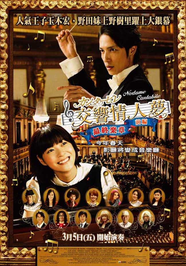 交響情人夢最終樂章 前篇_Nodame I_電影海報