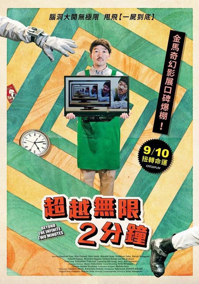 超越無限2分鐘_Beyond the Infinite Two Minutes_電影海報