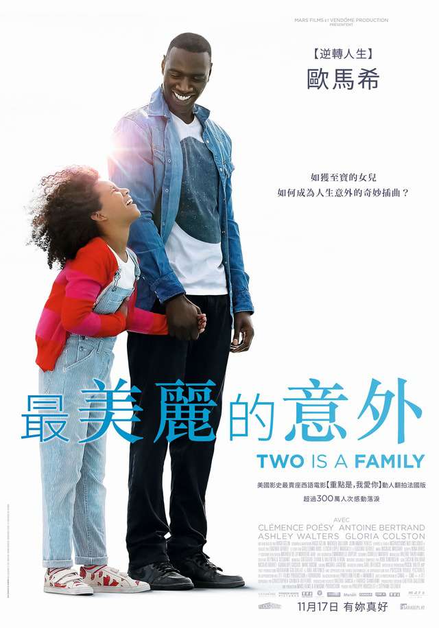 最美麗的意外_Two Is a Family_電影海報