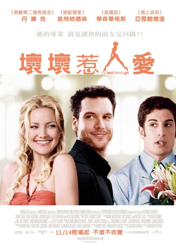 壞壞惹人愛_My Best Friend's Girl_電影海報