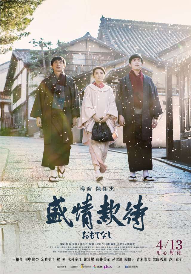 盛情款待_Omotenashi_電影海報