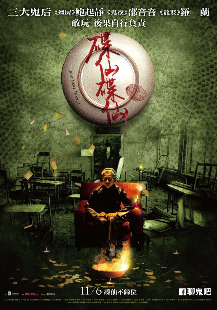 碟仙碟仙_Are You Here_電影海報