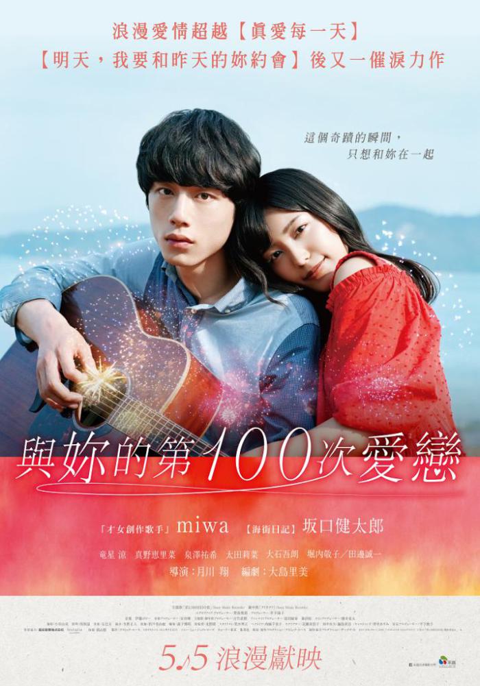 與妳的第100次愛戀_Kimi to 100-kaime no koi_電影海報