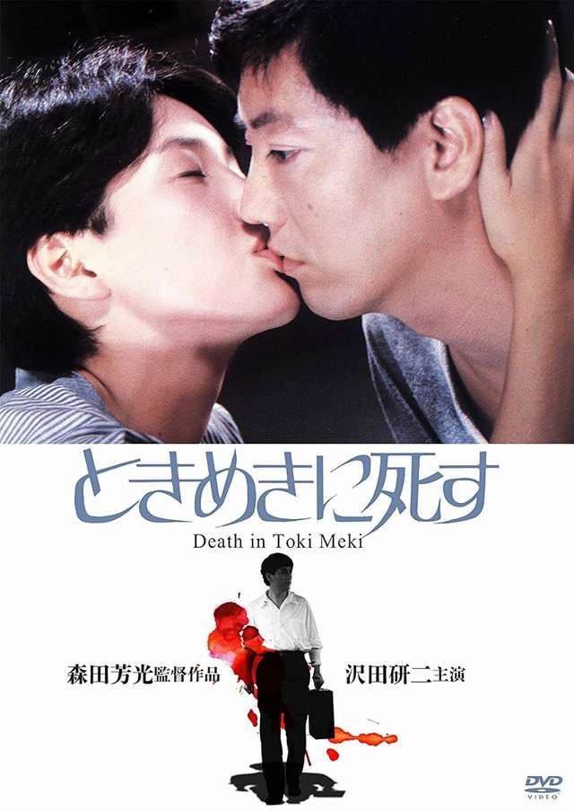 藍色假期_Deaths in Tokimeki_電影海報