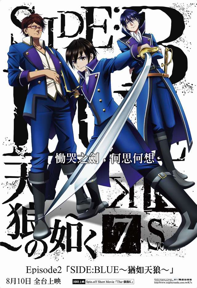 K SEVEN STORIES Episode2 猶如天狼_K SEVEN STORIES Episode2_電影海報
