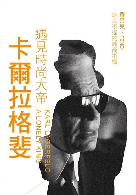 遇見時尚大帝：卡爾拉格斐_Karl Lagerfeld: A Lonely King_電影海報