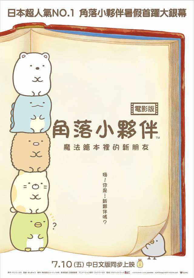 角落小夥伴電影版：魔法繪本裡的新朋友_Sumikko Gurashi the Movie_電影海報