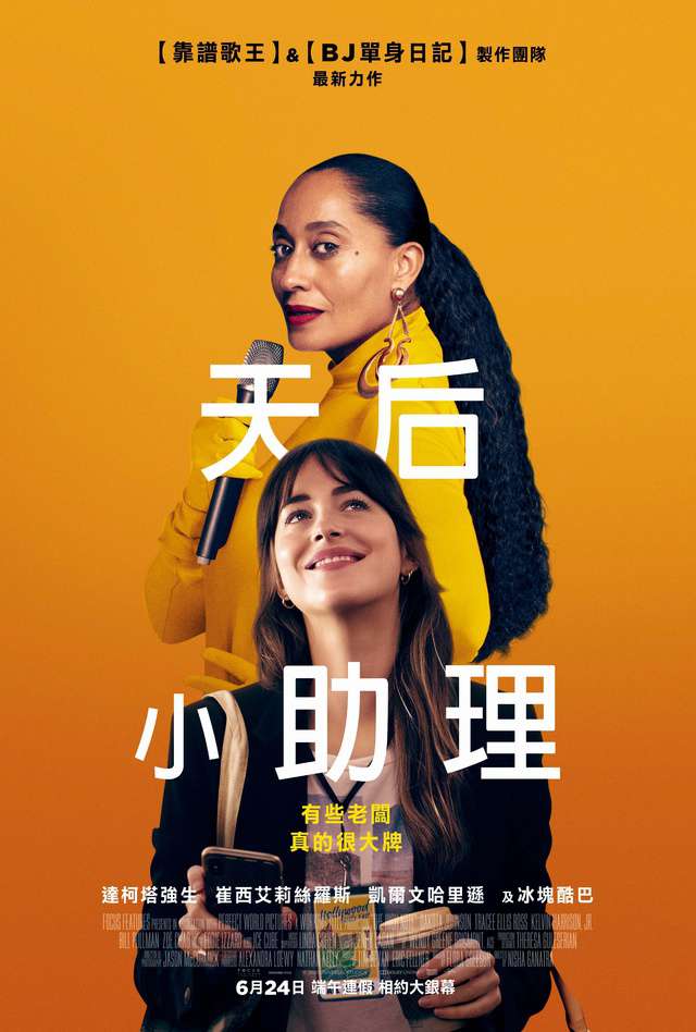 天后小助理_The High Note_電影海報