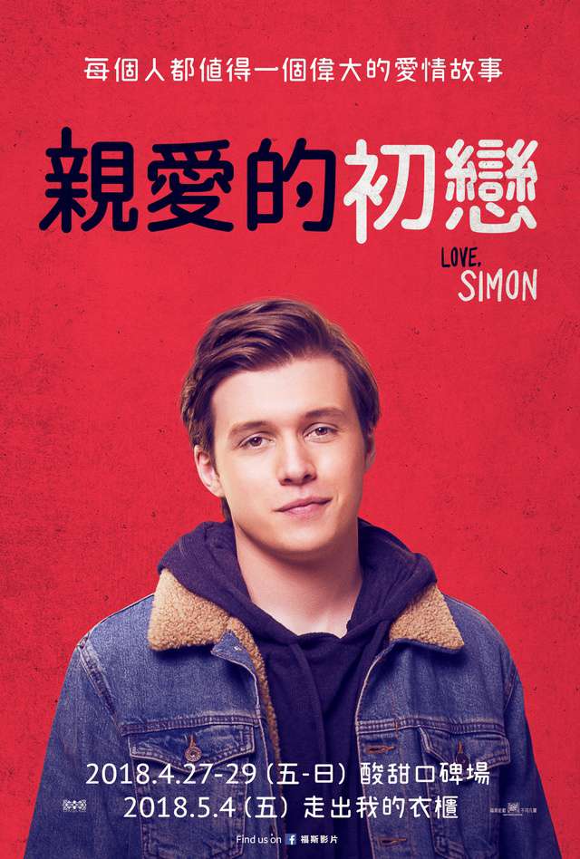 親愛的初戀_Love, Simon_電影海報