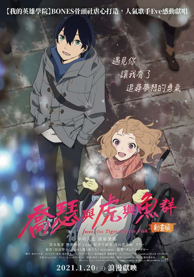 喬瑟與虎與魚群動畫版_Josee to Tora to Sakana-tachi_電影海報
