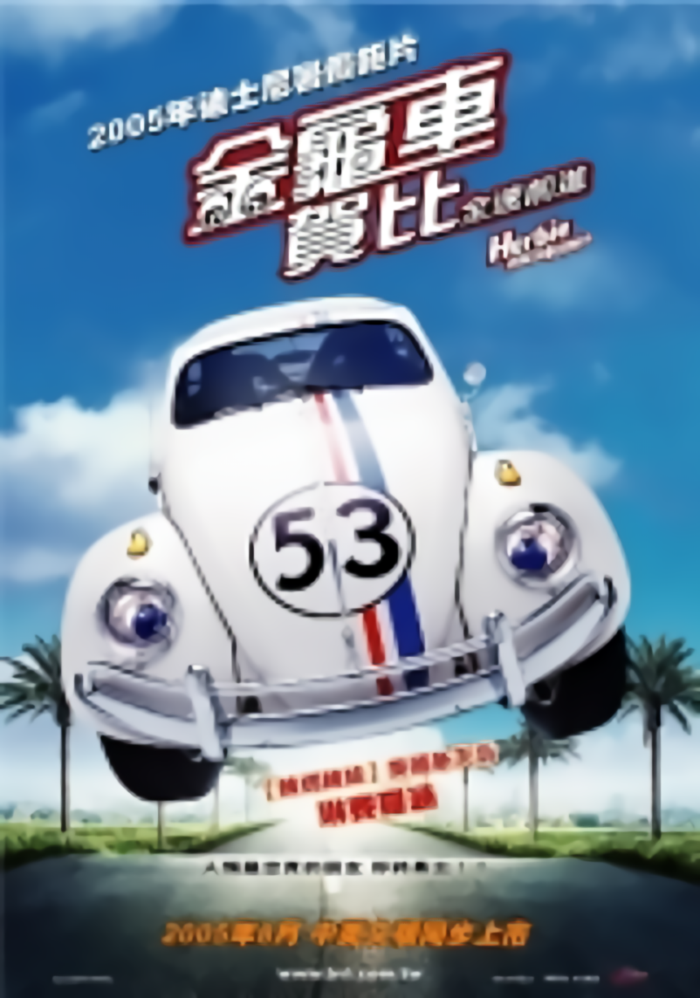 金龜車賀比_Herbie Fully Loaded_電影海報