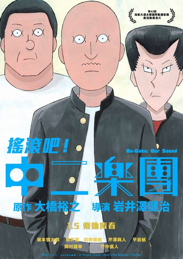 搖滾吧！中二樂團_On-Gaku: Our Sound_電影海報