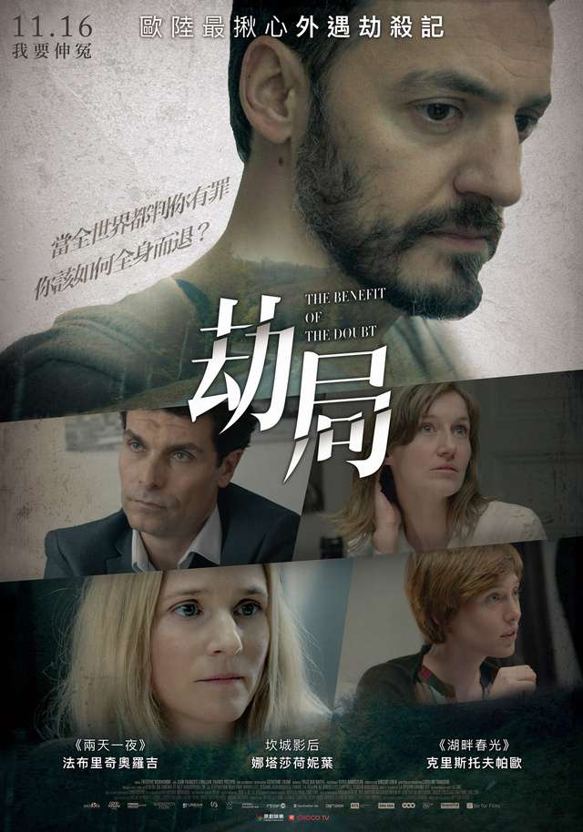 劫局_The Benefit of the Doubt_電影海報
