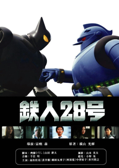 鐵人28號真人版電影_Tetsujin 28_電影海報