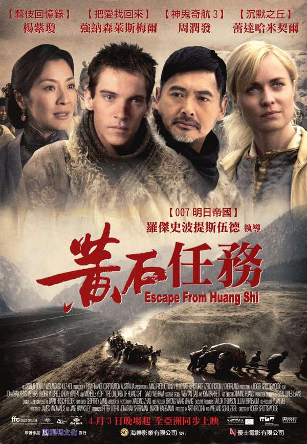 黃石任務_Escape from Huang Shi_電影海報