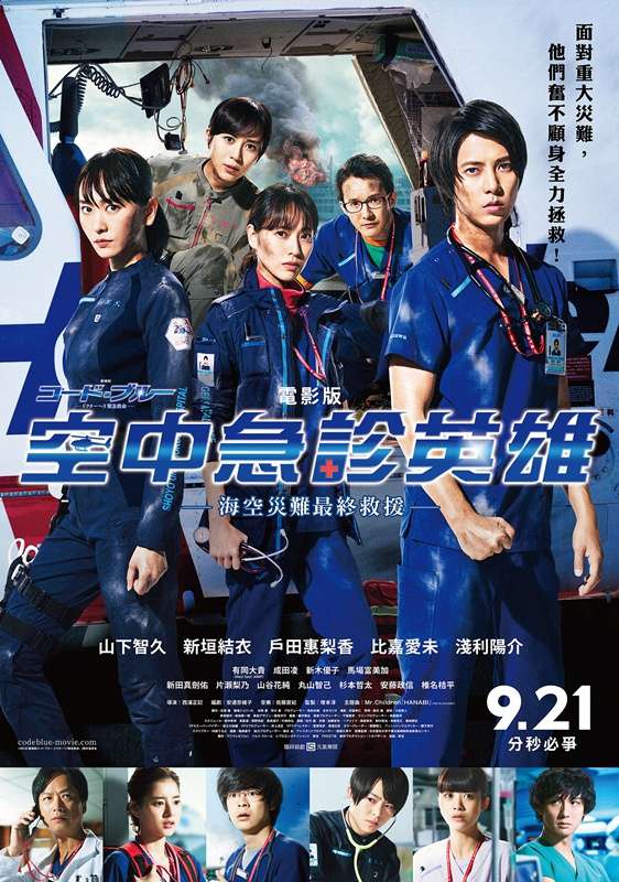 電影版空中急診英雄_Code Blue_電影海報