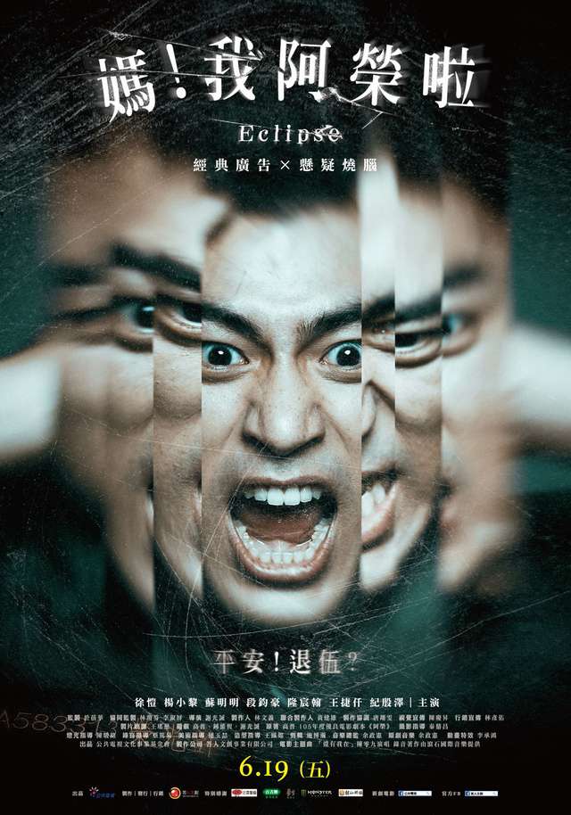 媽！我阿榮啦_Eclipse_電影海報
