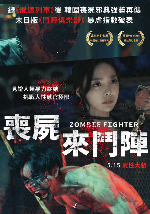 喪屍來鬥陣_Zombie Fighter_電影海報