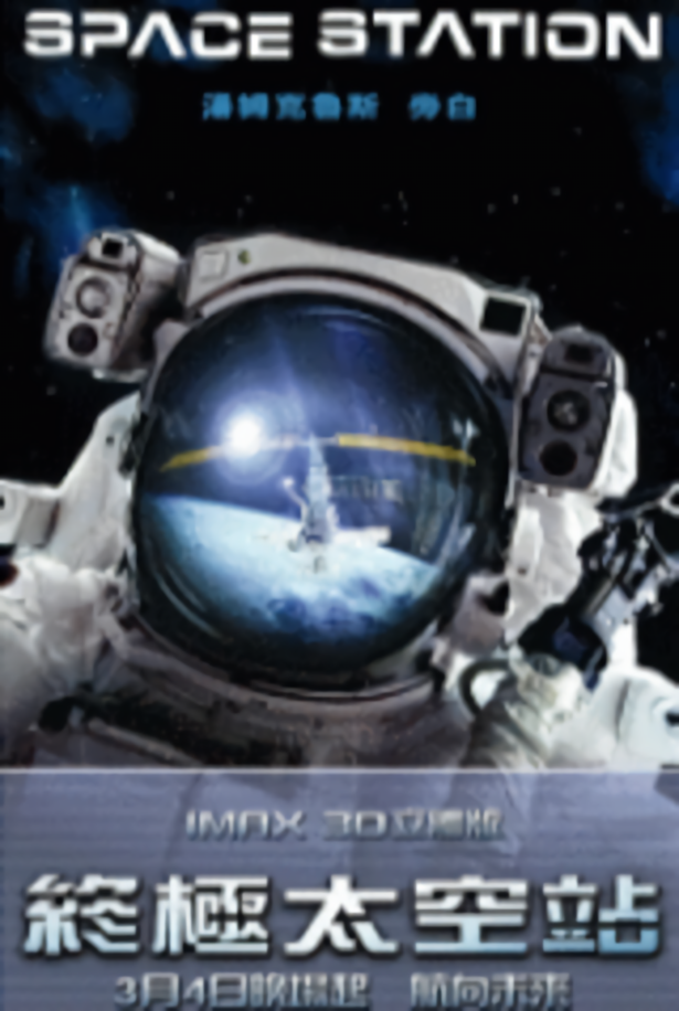 終極太空站_Space Station 3D_電影海報