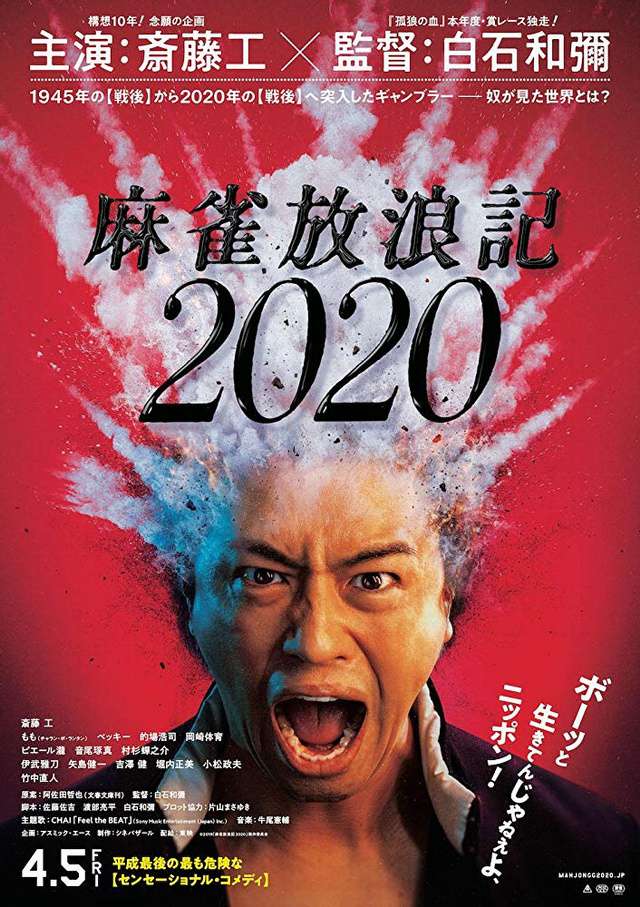 麻雀放浪記2020_A Gambler’s Odyssey 2020_電影海報