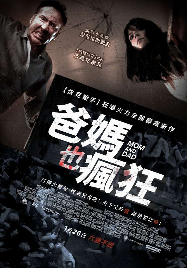 爸媽也瘋狂_Mom and Dad_電影海報