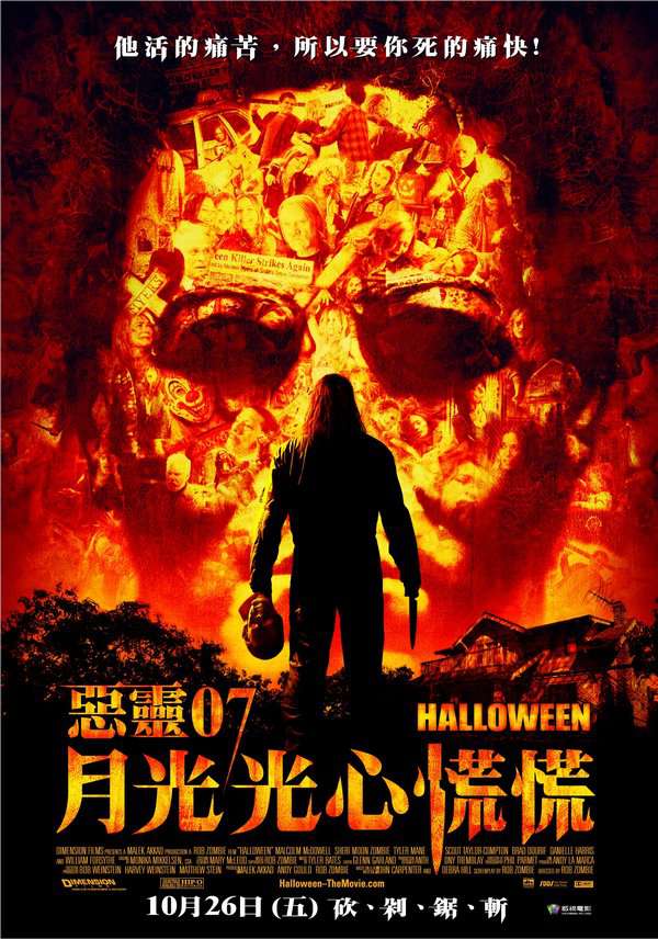 惡靈07月光光心慌慌_Halloween (2007)_電影海報
