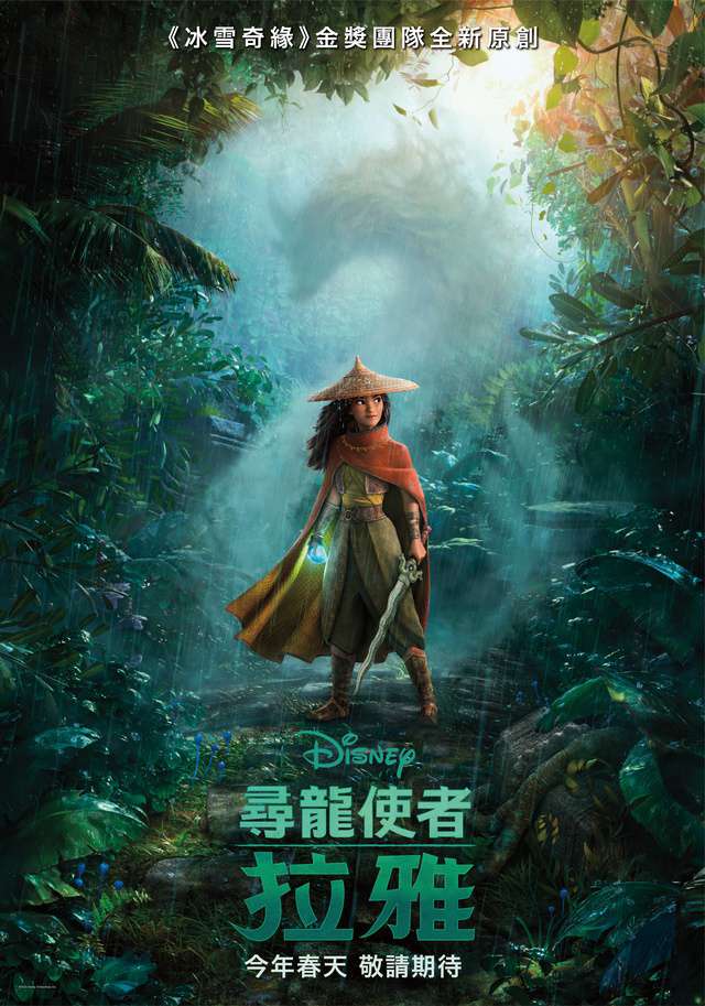 尋龍使者：拉雅_Raya and the Last Dragon_電影海報