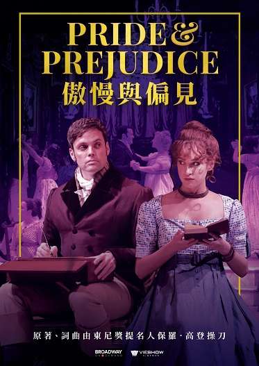 傲慢與偏見 (音樂劇)_PRIDE AND PREJUDICE (THE MUSICAL)_電影海報