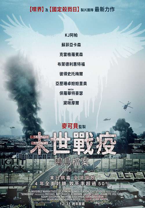 末世戰疫：鳴鳥檔案_Songbird_電影海報