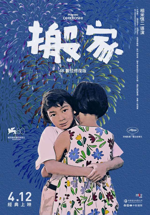 搬家_Moving_電影海報