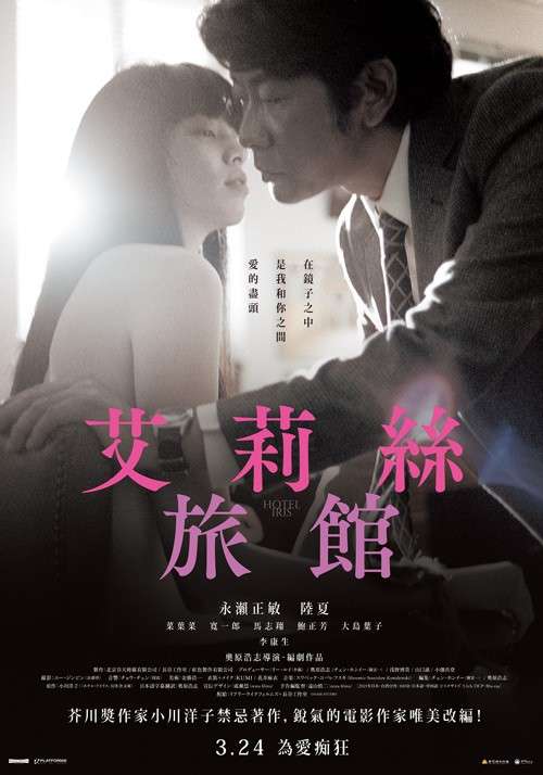 艾莉絲旅館_Hotel Iris_電影海報