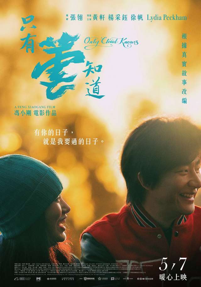 只有蕓知道_Only Cloud Knows_電影海報