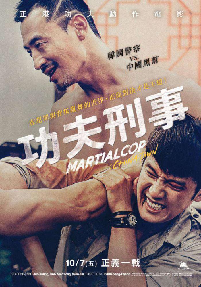 功夫刑事_Martial Cop:Chinatown_電影海報