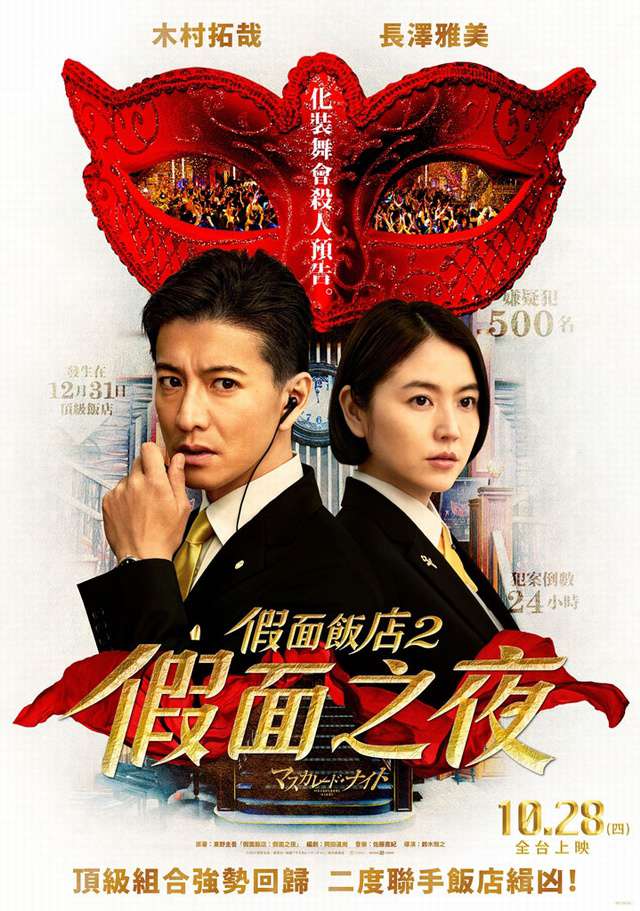 假面飯店2：假面之夜_Masquerade Night_電影海報