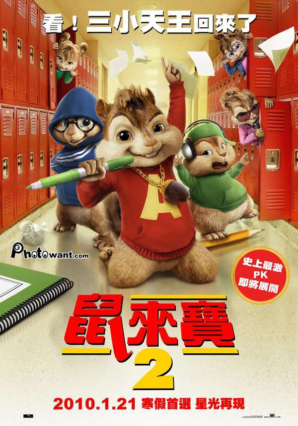 鼠來寶2_Alvin and The Chipmunks: The Squeaquel_電影海報