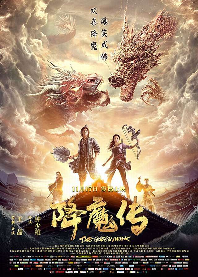 降魔傳_The Golden Monk_電影海報
