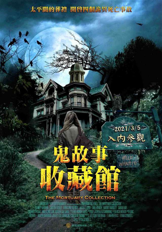 鬼故事收藏館_The Mortuary Collection_電影海報