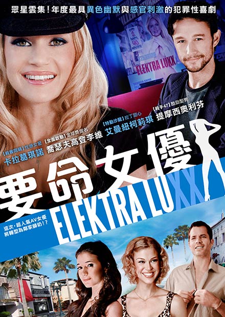 要命女優_Elektra Luxx_電影海報