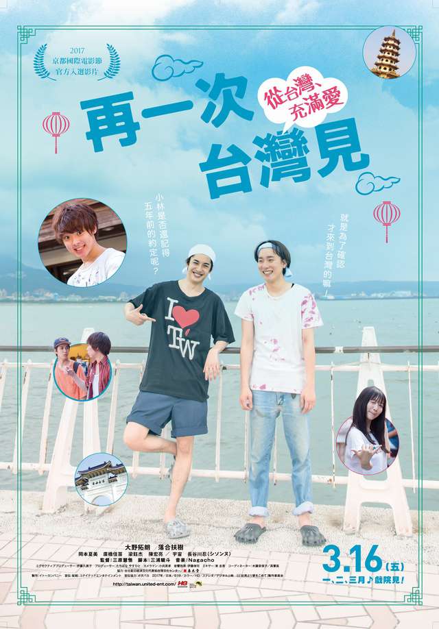 再一次，台灣見_From Taiwan With Love_電影海報