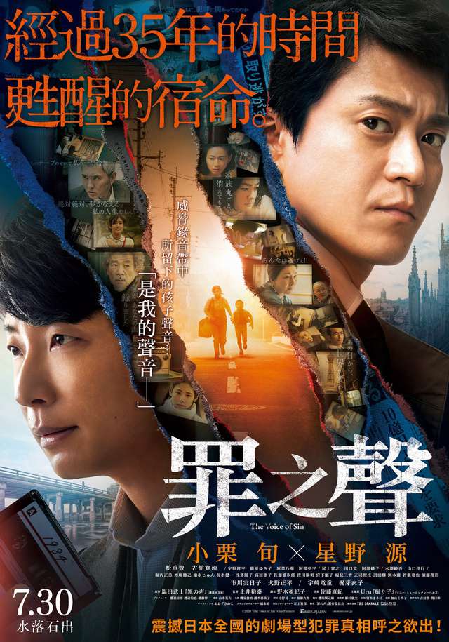 罪之聲_The Voice of Sin_電影海報