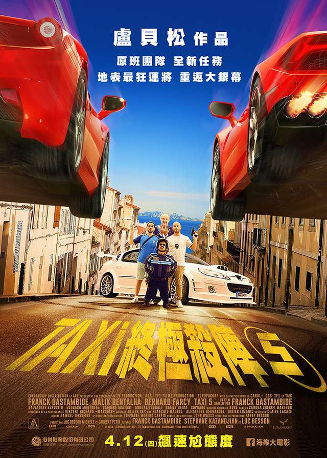 終極殺陣5_Taxi 5_電影海報