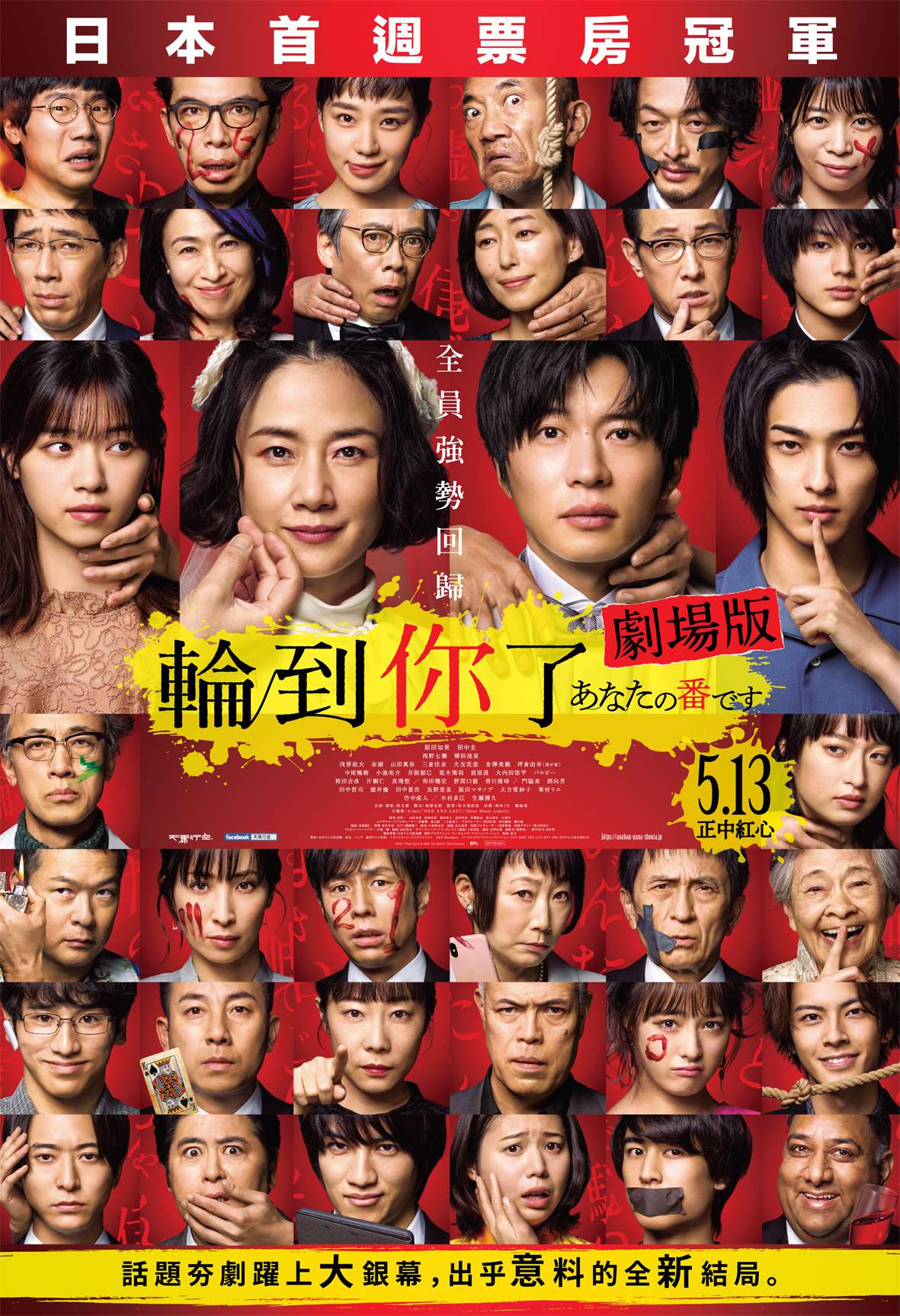 輪到你了 劇場版_Your Turn to Kill: The Movie_電影海報