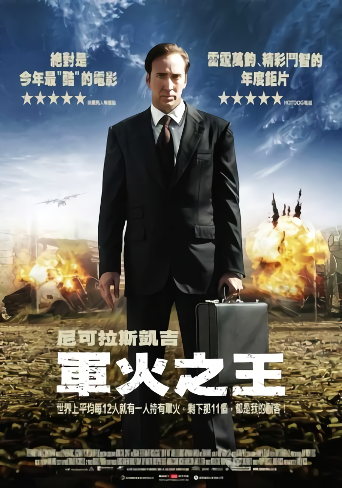 軍火之王_Lord of War_電影海報