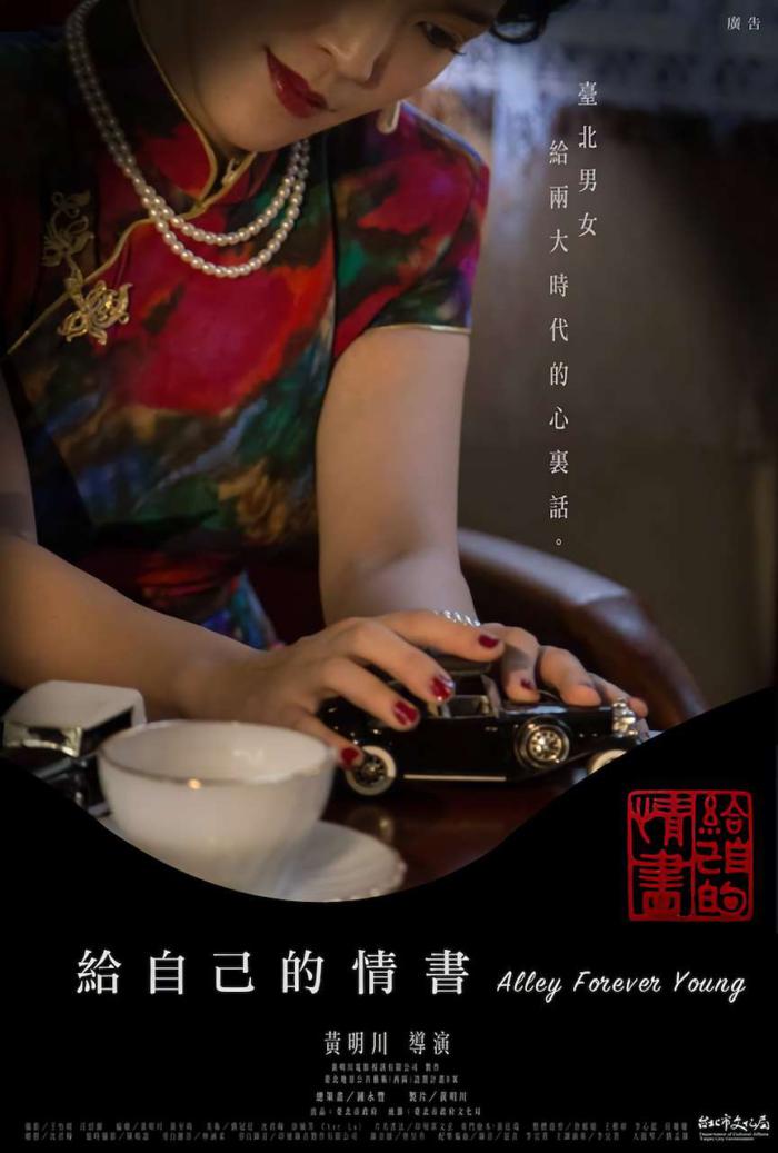 給自己的情書_Alley Forever Young_電影海報