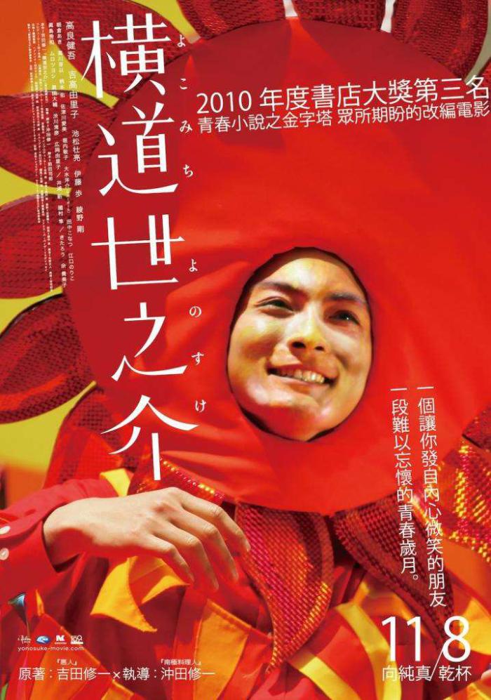 橫道世之介_A Story of Yonosuke_電影海報