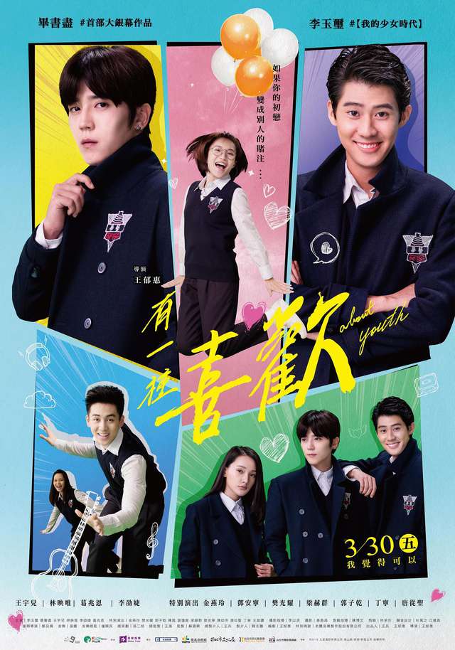 有一種喜歡_About Youth_電影海報