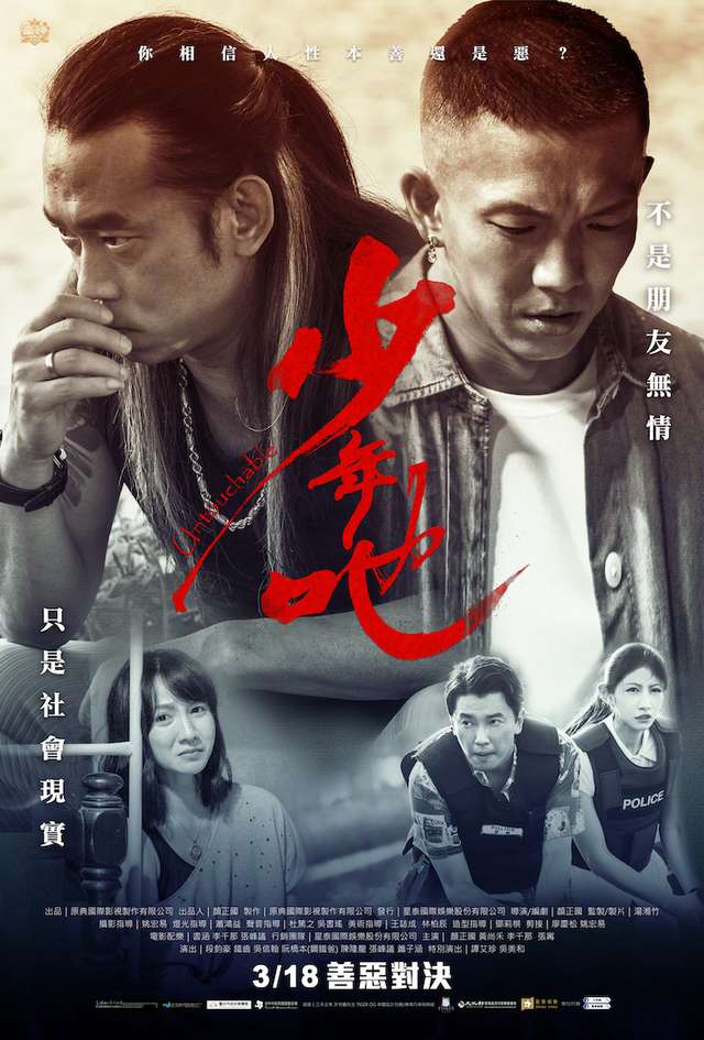 少年吔__電影海報