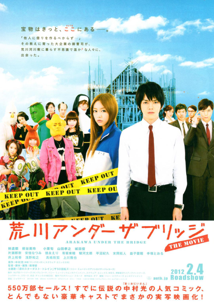 荒川爆笑團電影版_Arakawa Under the Bridge_電影海報