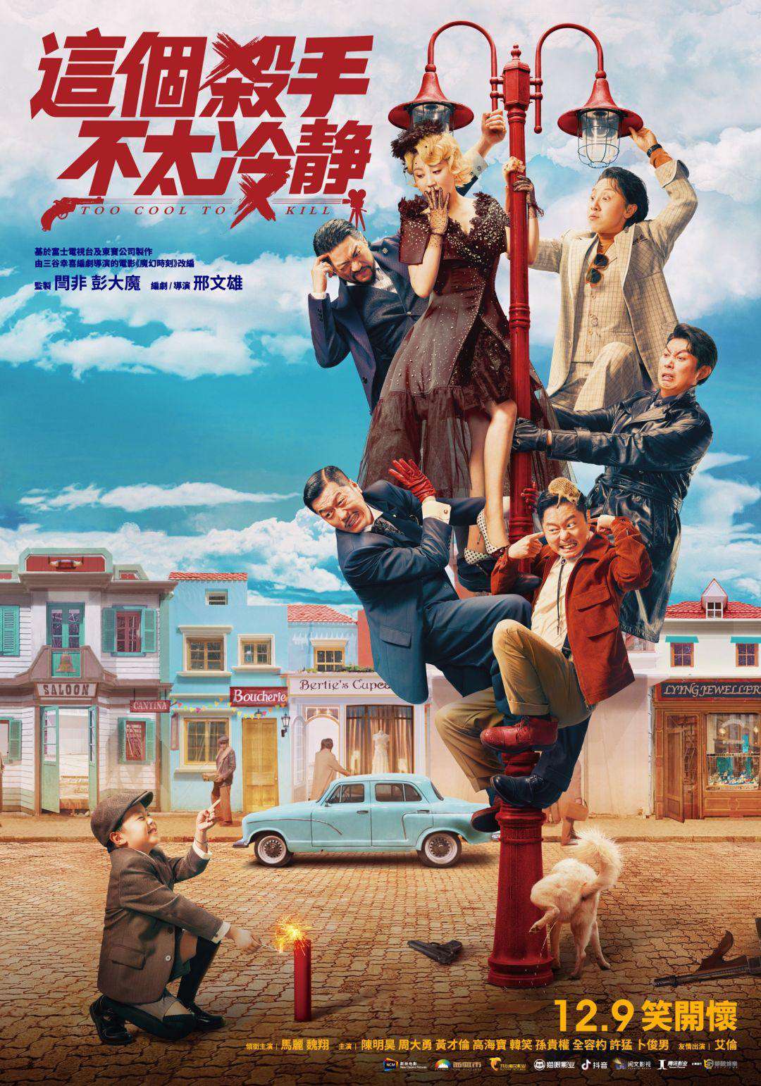 這個殺手不太冷靜_Too Cool To Kill_電影海報