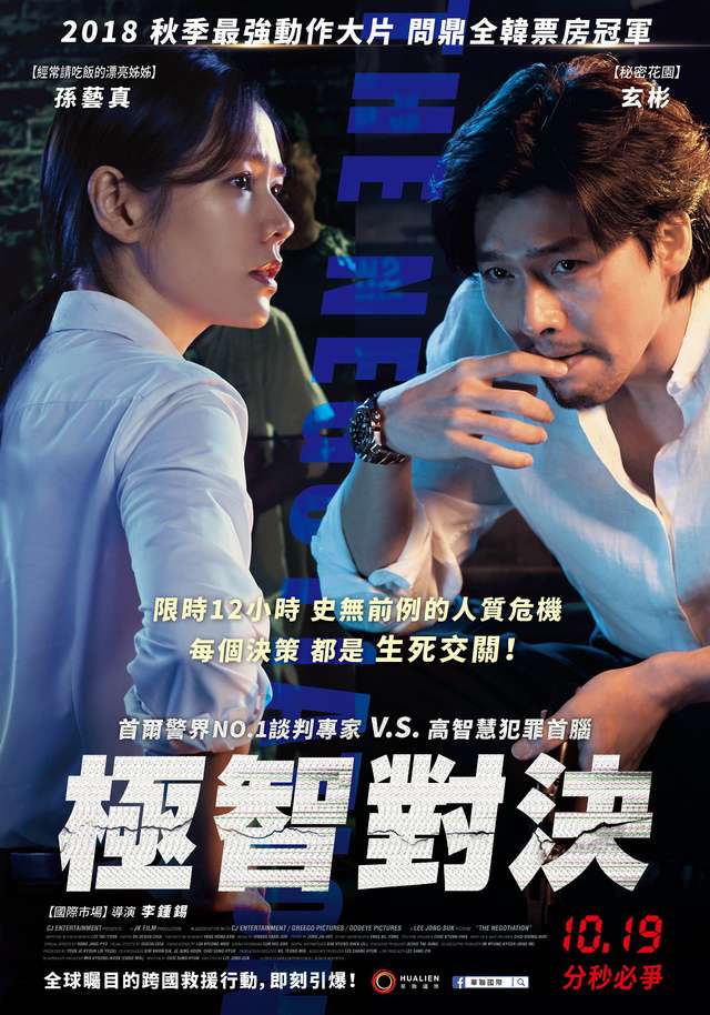 極智對決_Negotiation_電影海報